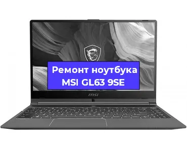 Чистка от пыли и замена термопасты на ноутбуке MSI GL63 9SE в Екатеринбурге